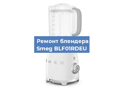 Замена подшипника на блендере Smeg BLF01RDEU в Воронеже